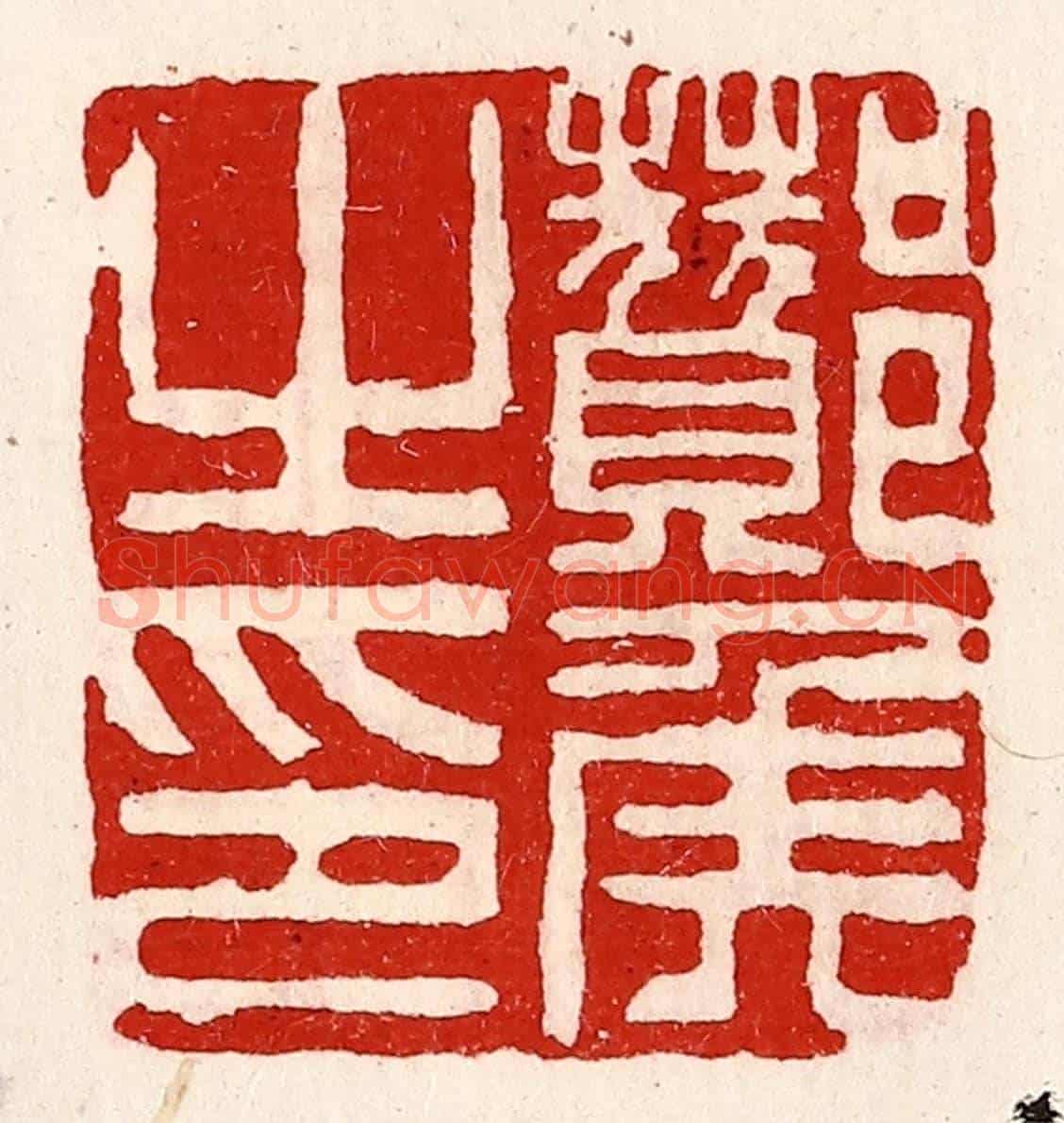 清 徐坚《酇侯之印》篆刻印章作品