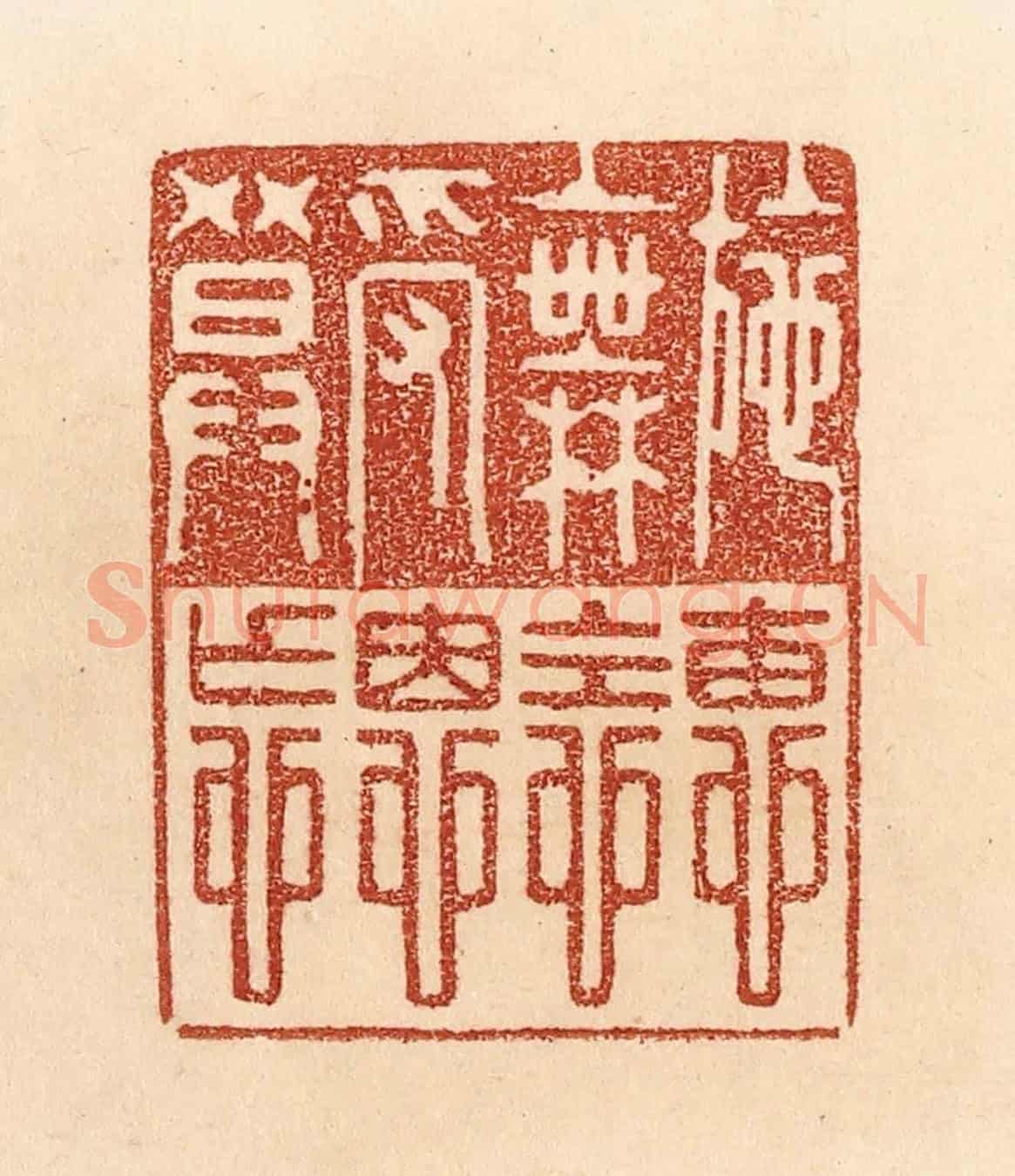 清 贾永《施惠無念,受恩莫忘。》篆刻印章作品