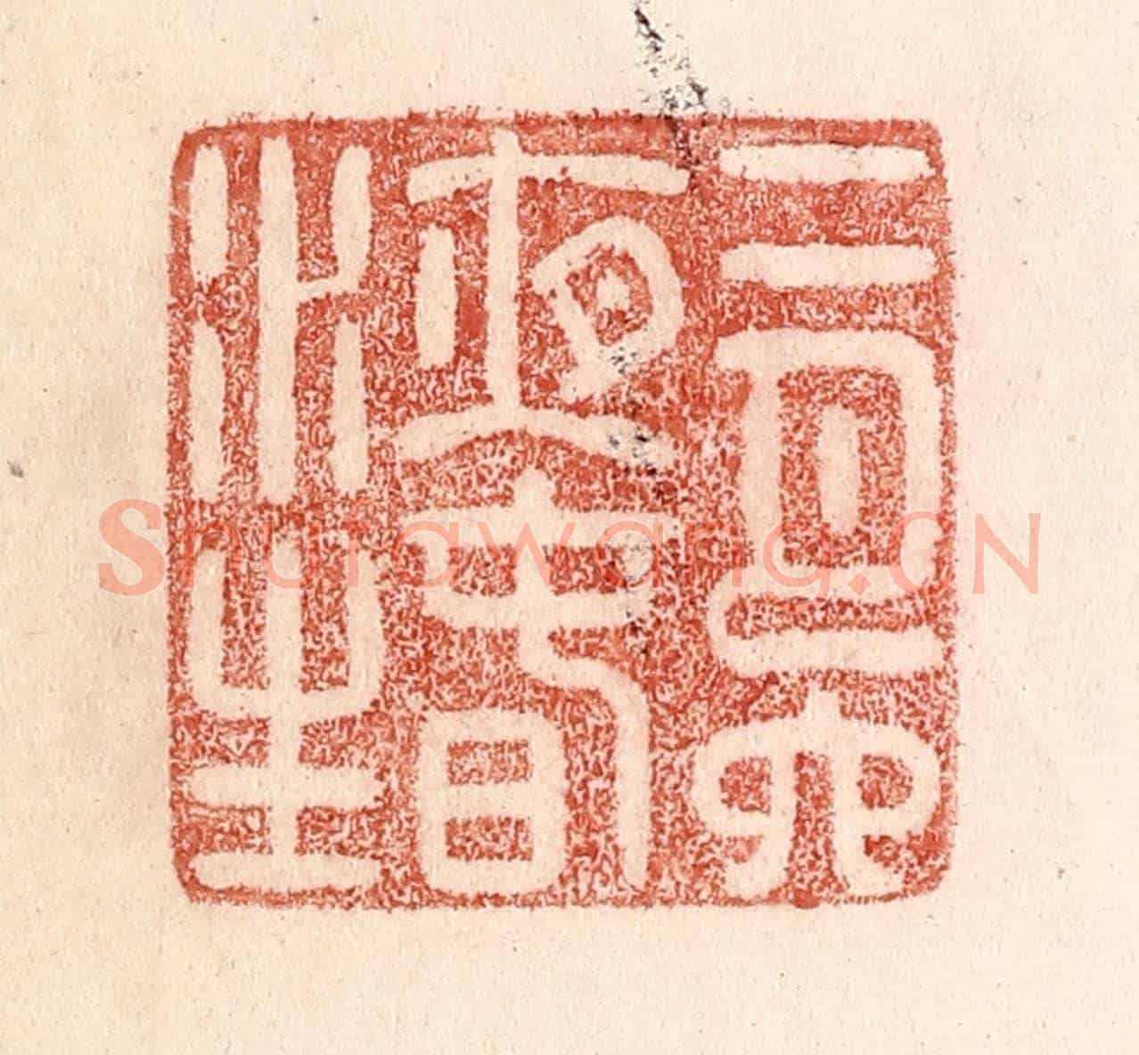 清 卢登焯《二月六夜春水生》篆刻印章作品