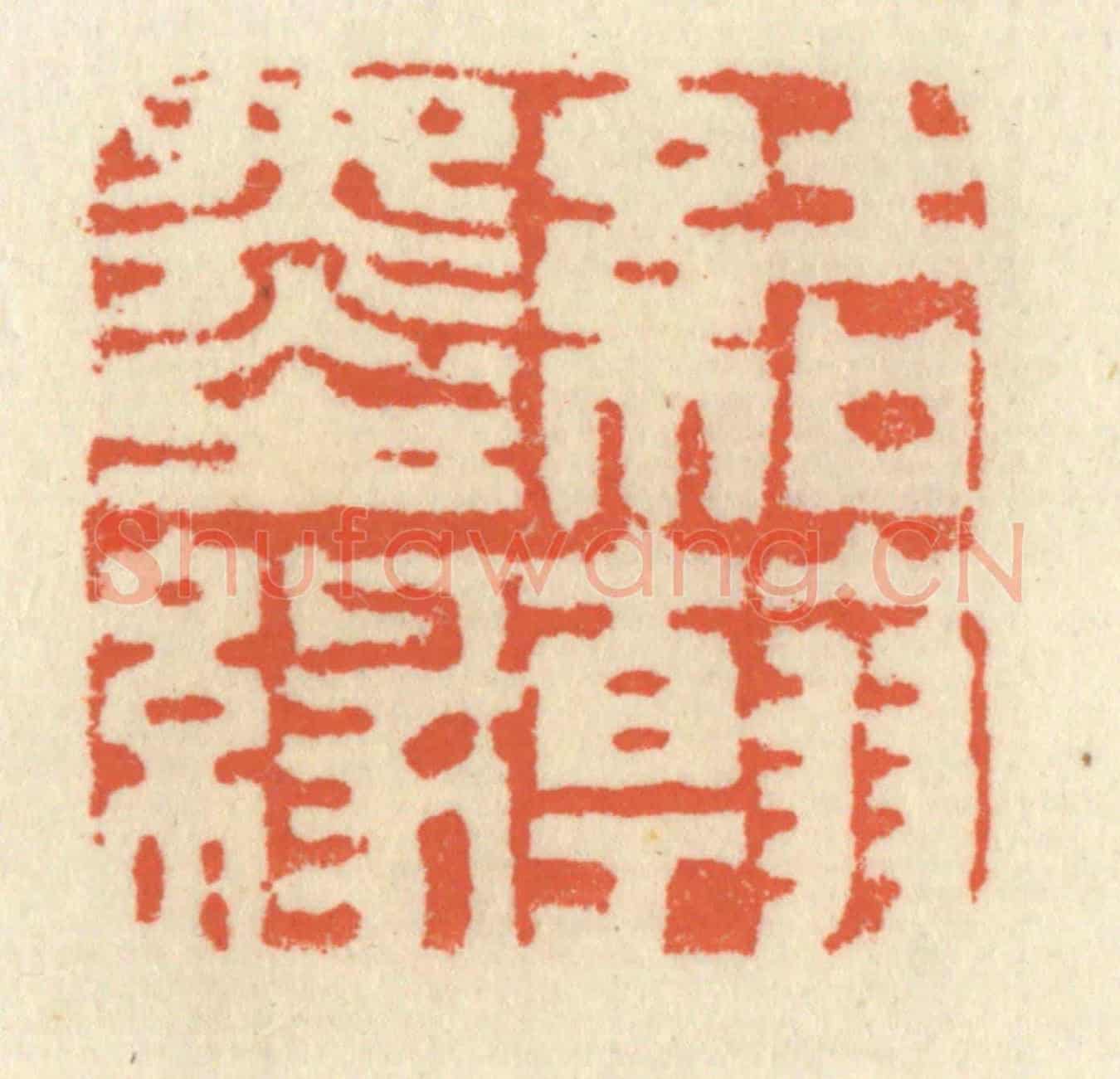 清 祝尧龄《結翰墨緣》篆刻印章作品