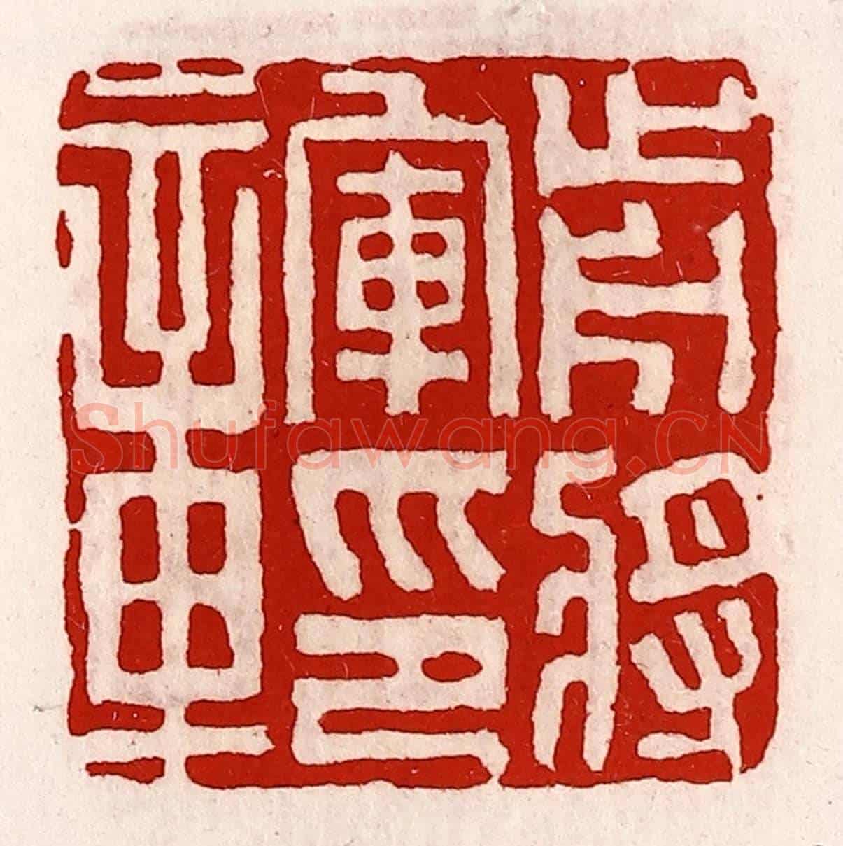 清 徐坚《前將軍印章》篆刻印章作品