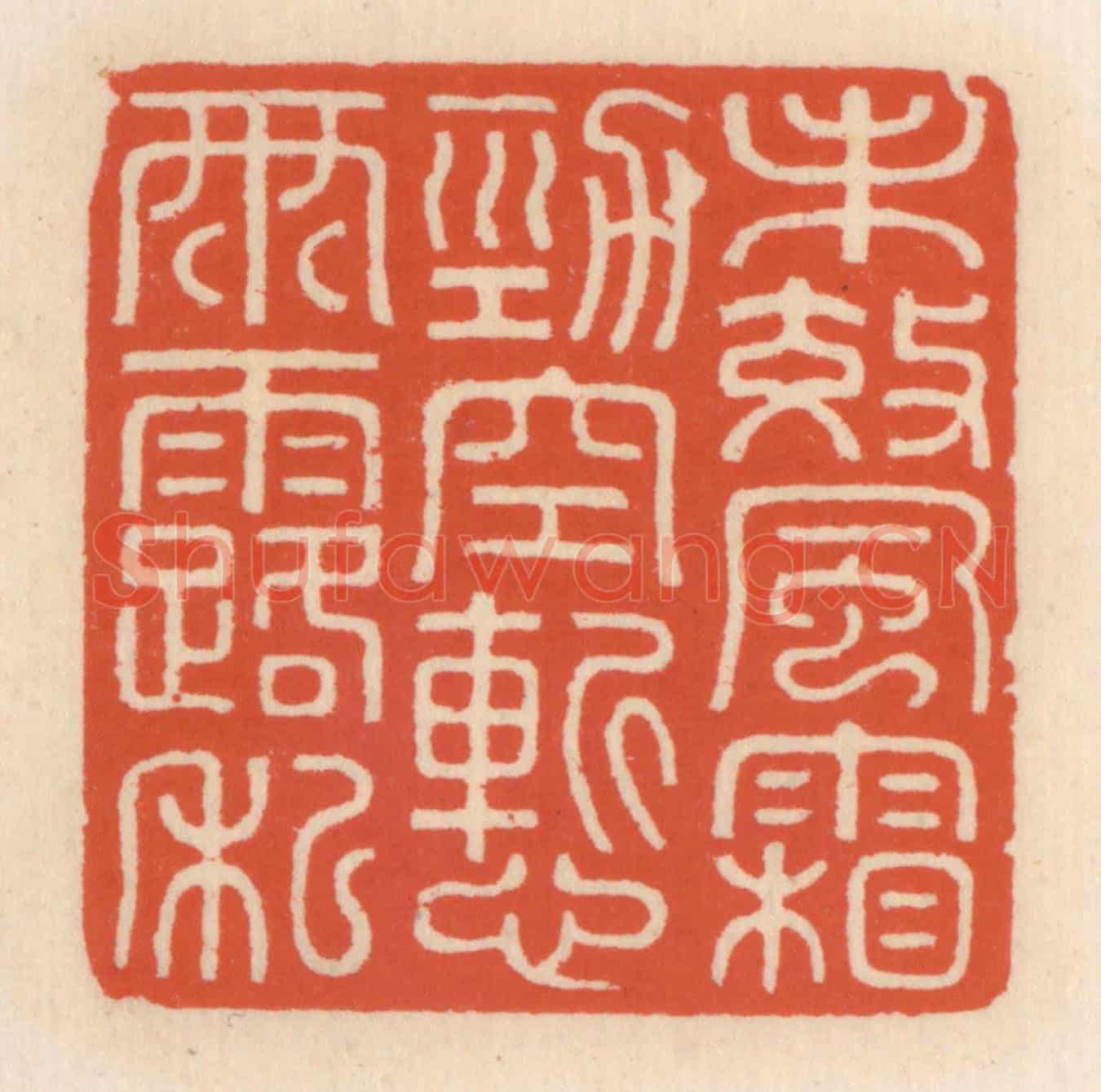 清 顾湘《未效風霜勁,空慙雨露私》篆刻印章作品