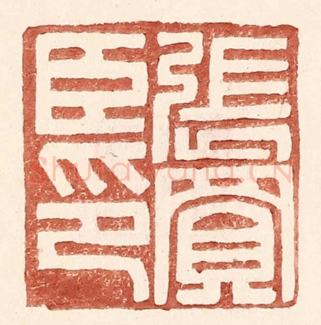 明 王常《張買臣印》篆刻印章作品