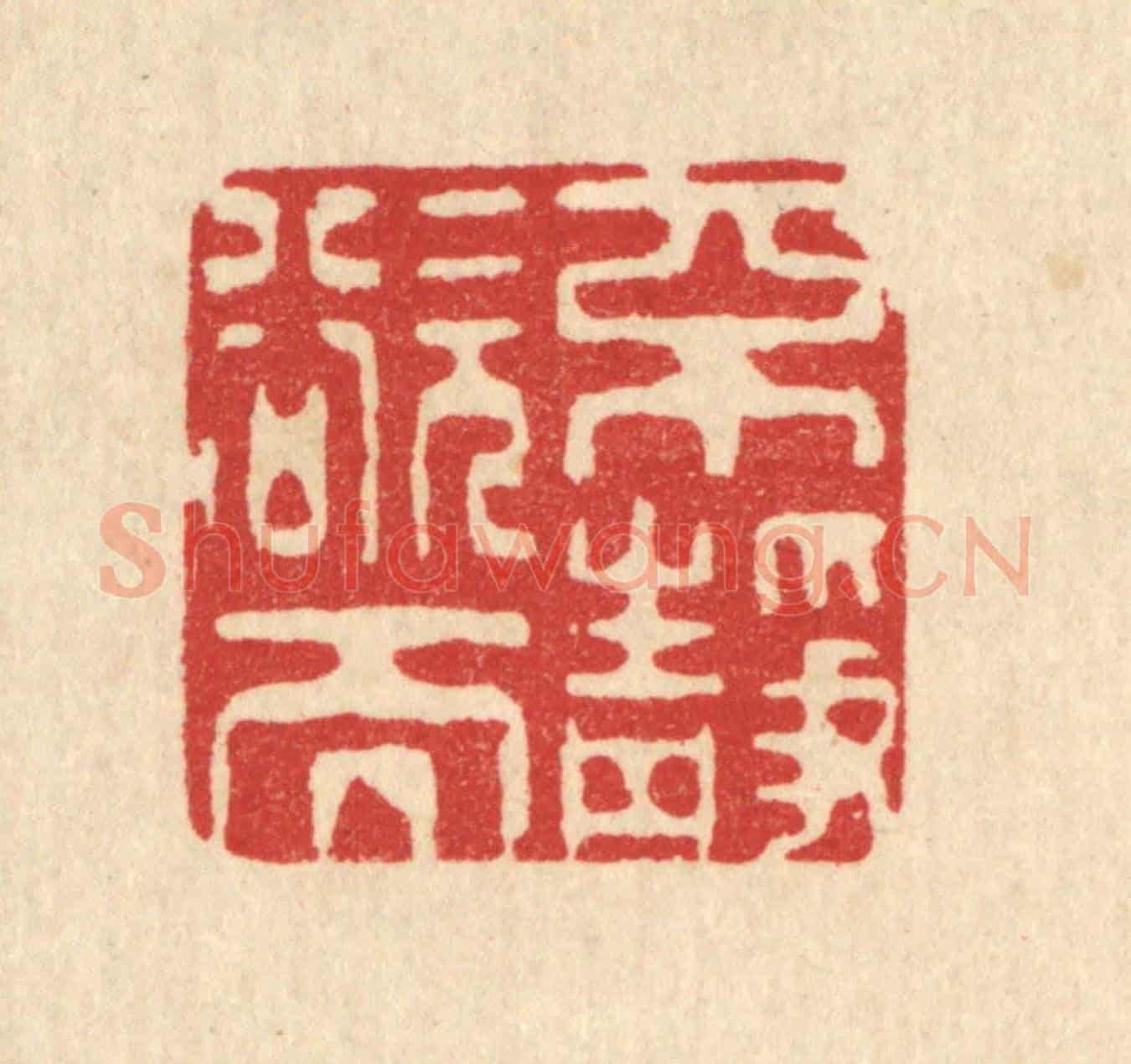 清 吴勛《不欲而靜》篆刻印章作品