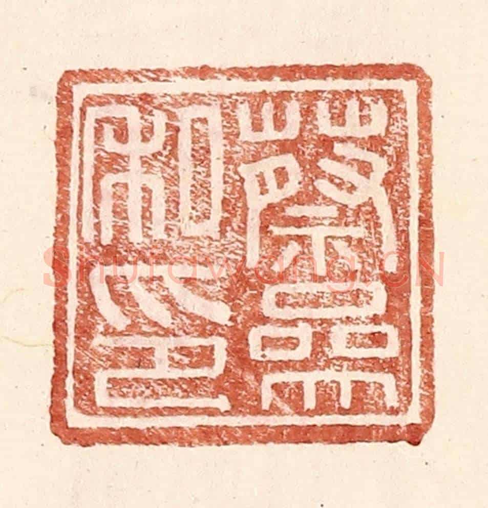 明 王常《蔡參私印》篆刻印章作品