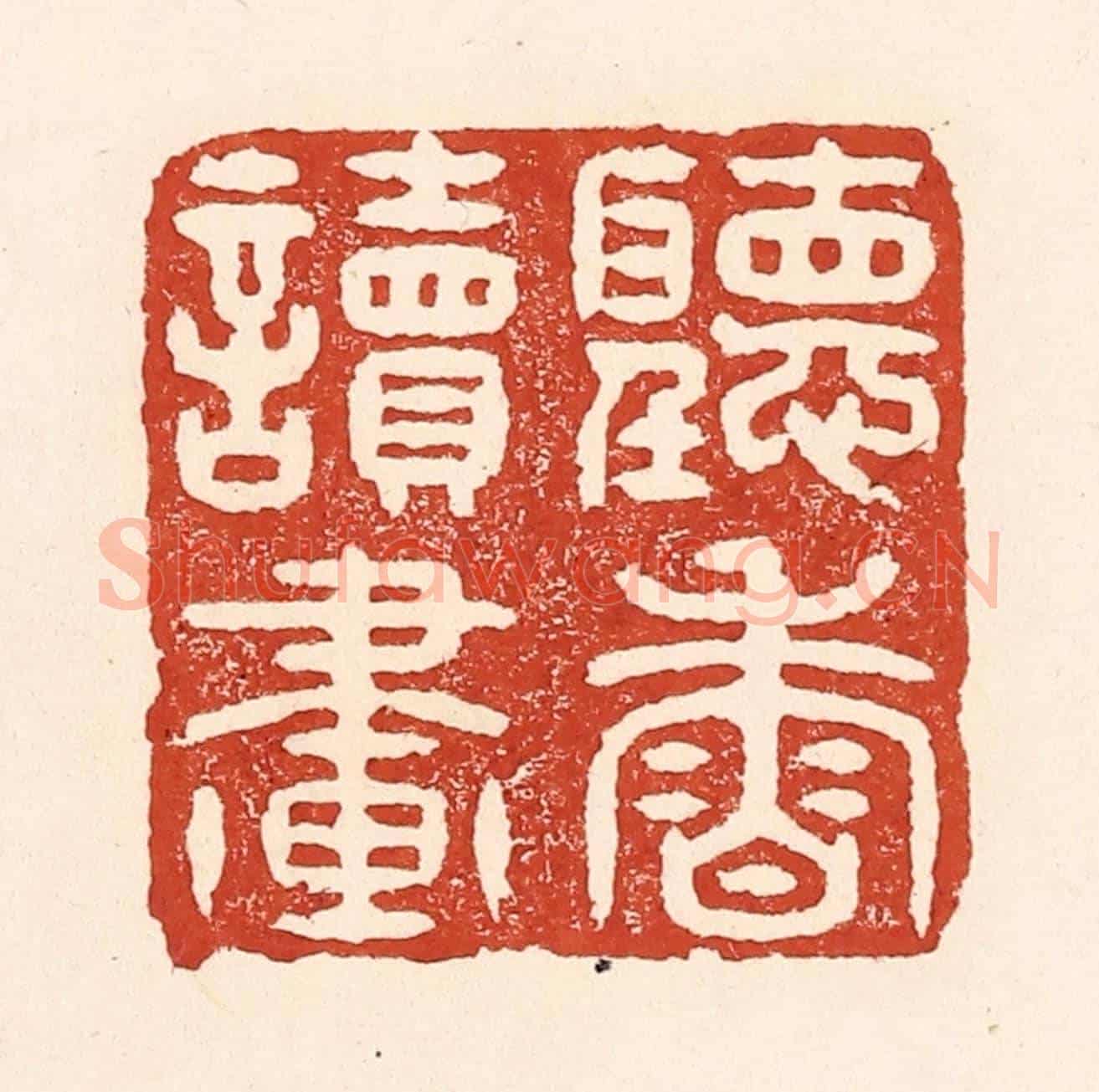 清 陆廷槐《聽香讀畫》篆刻印章作品