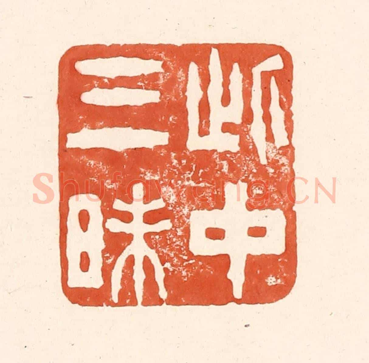 清 王俊《此中三昧》篆刻印章作品