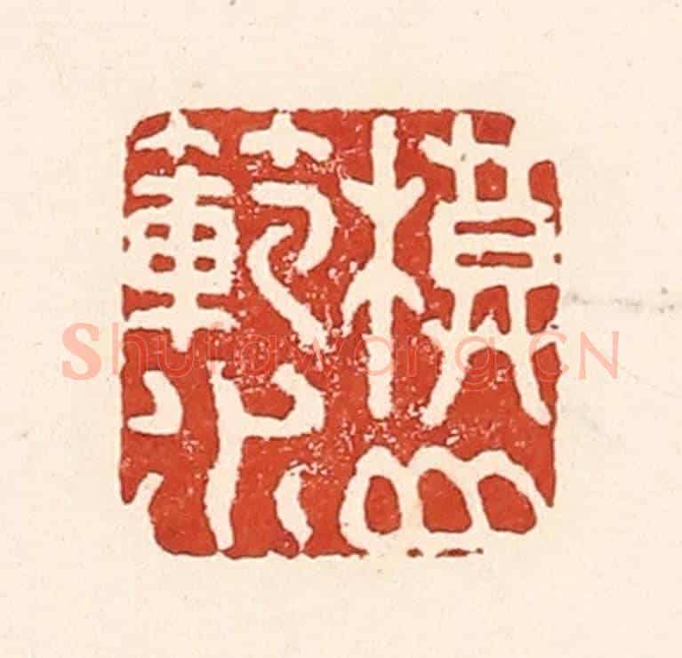 清 陆廷槐《模山範水》篆刻印章作品