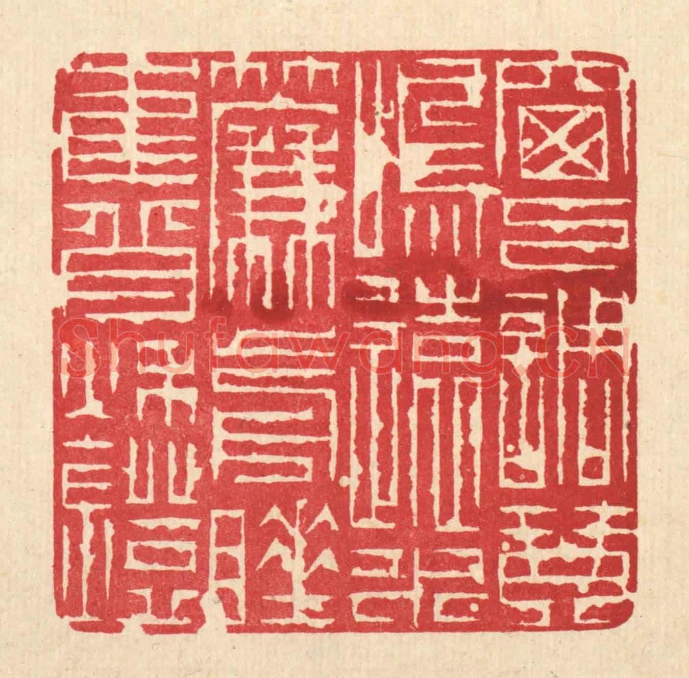 清 吴钧《窗下調琴鳴遠水,簾前睡鶴背秋燈》篆刻印章作品