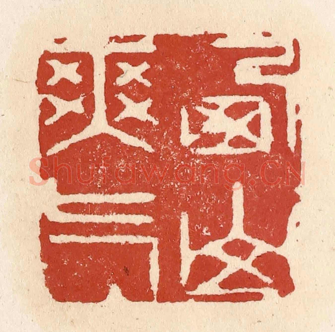 清 施象堃《西山爽氣》篆刻印章作品