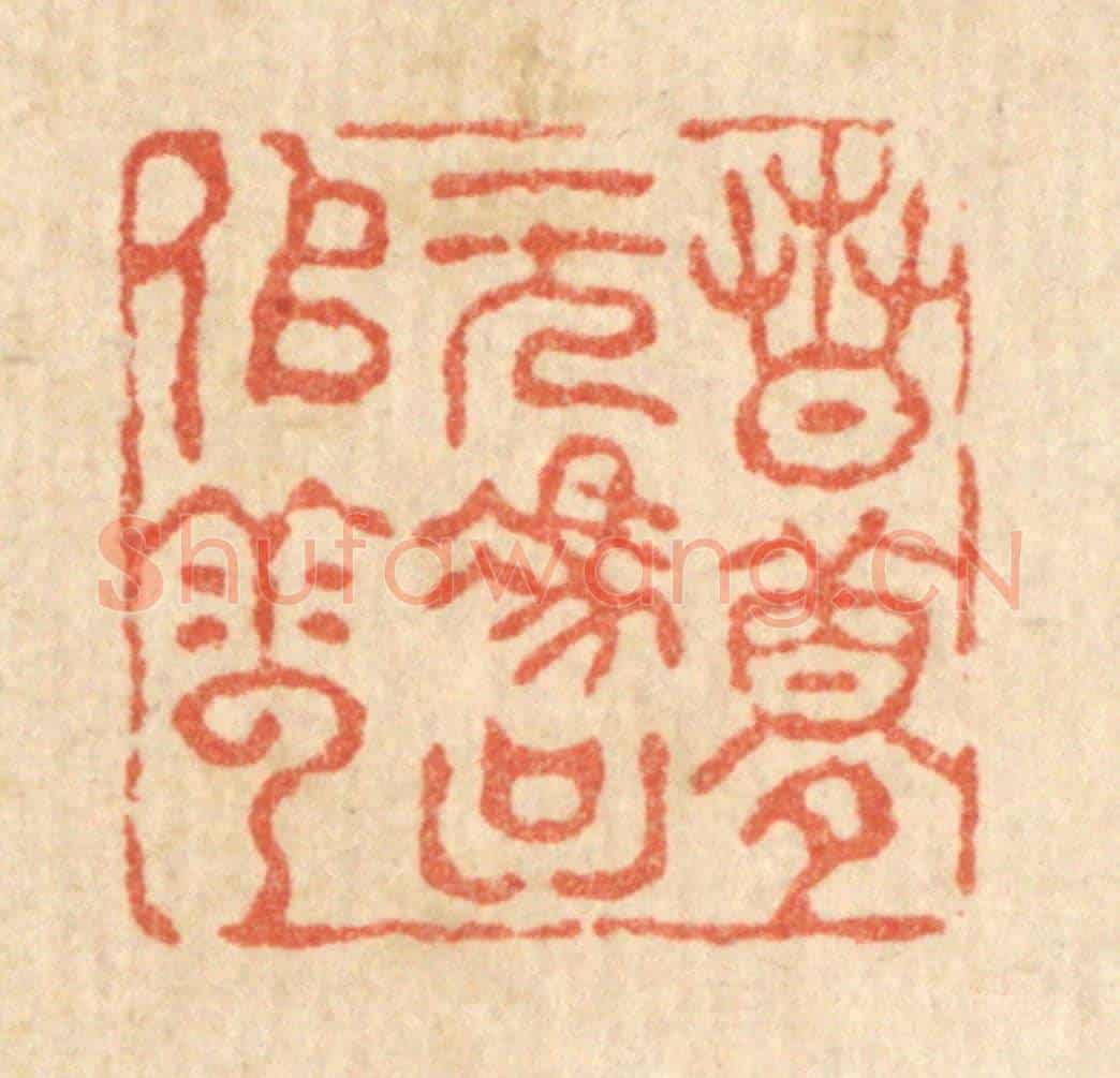 清 吴兆杰《春夢無憑只似雲》篆刻印章作品