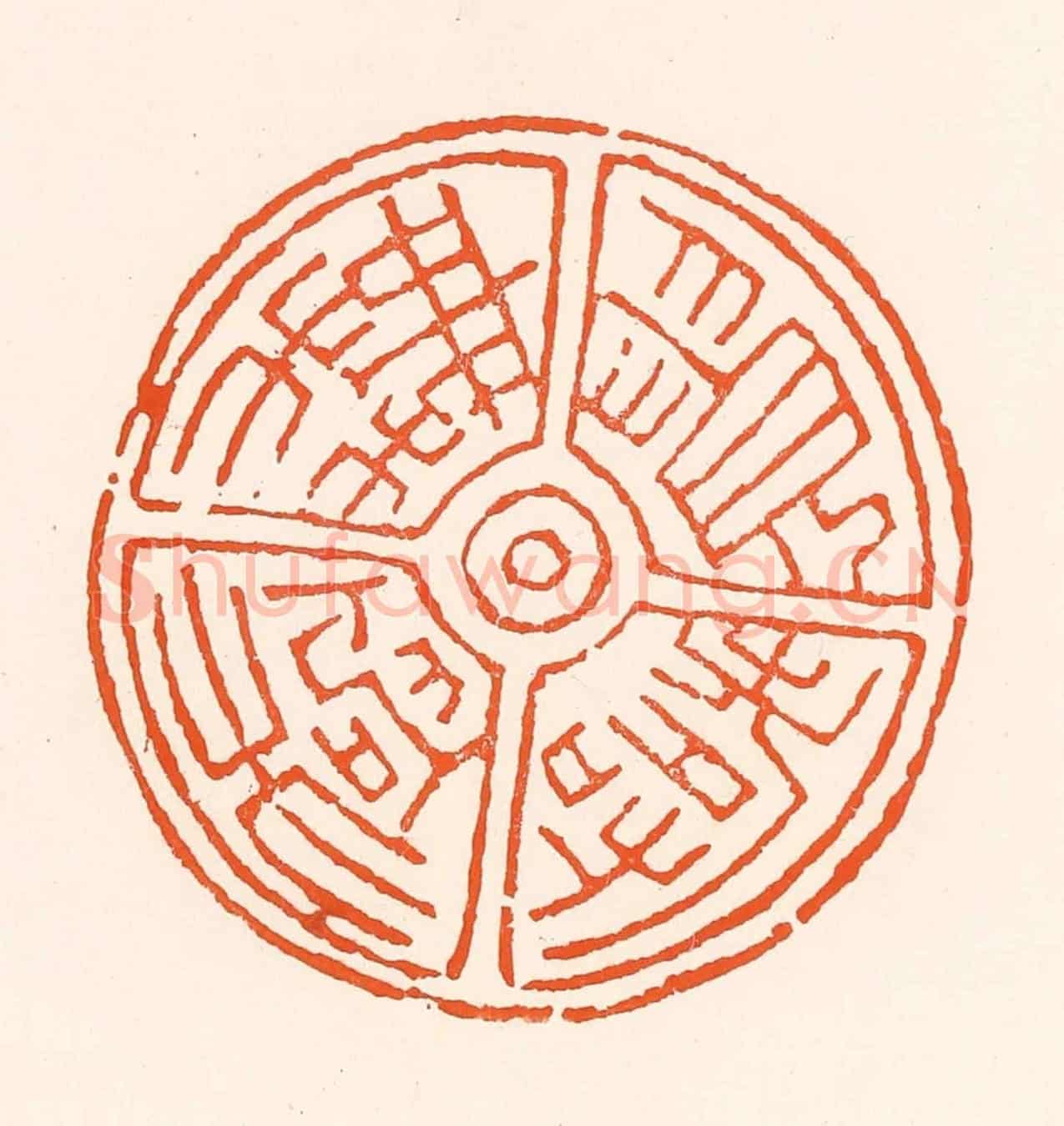 清 吴杰《貴壽無極》篆刻印章作品