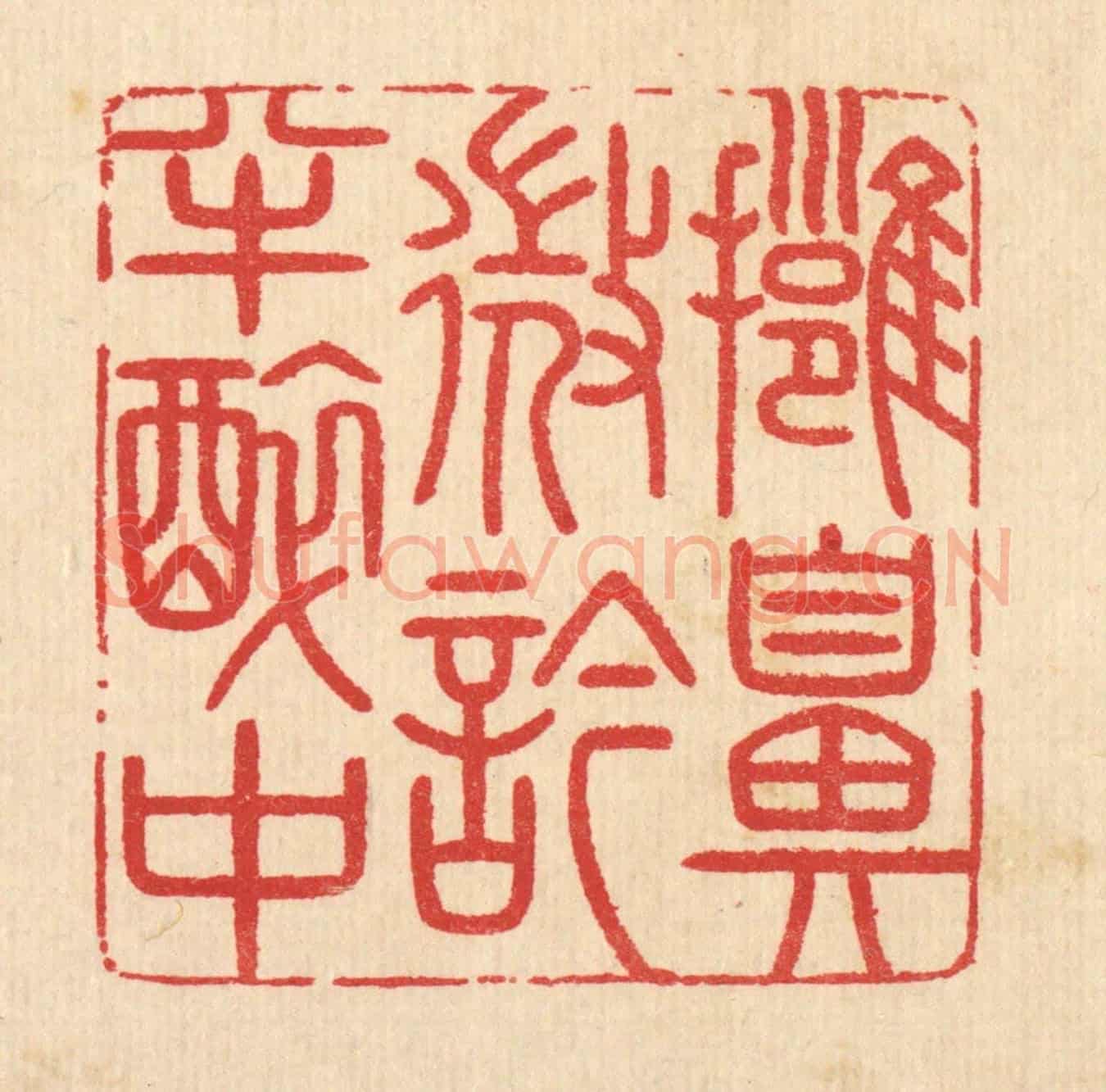 清 汪启淑《擁鼻微吟半醉中》篆刻印章作品