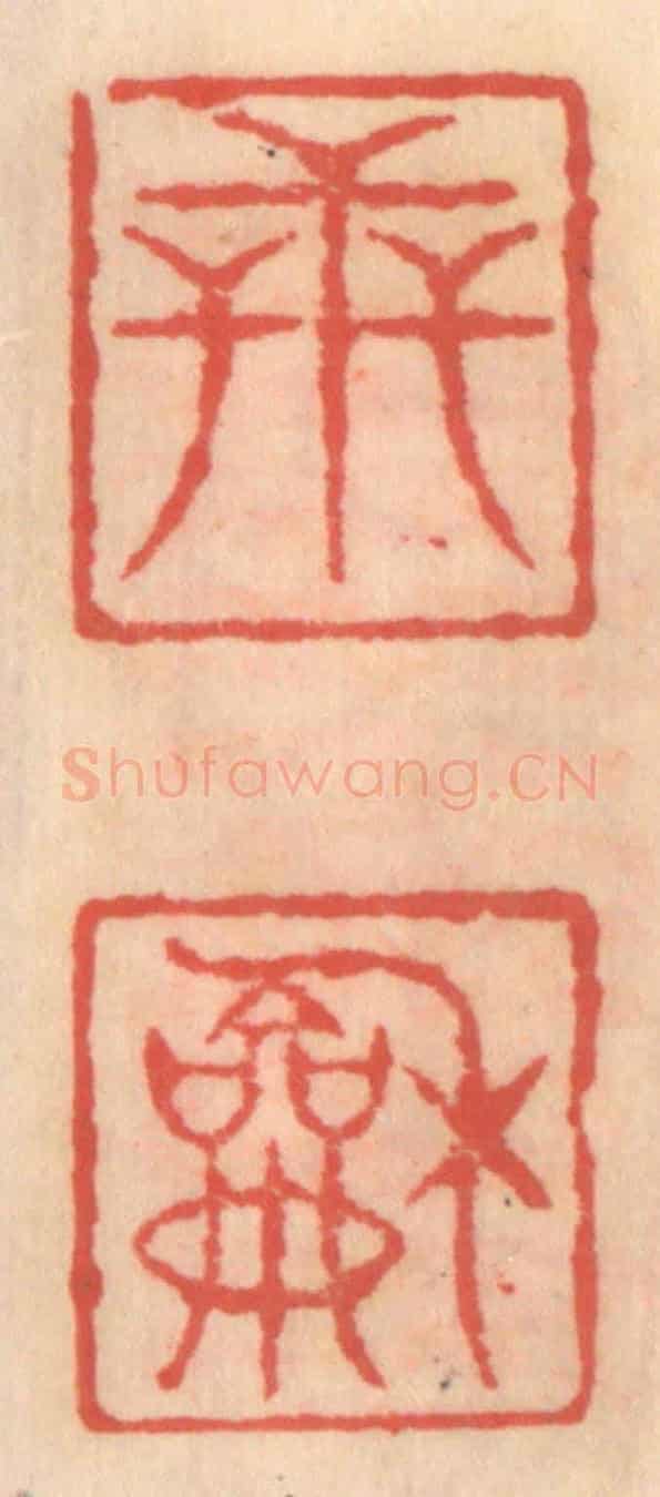 明 吴迥《世和》篆刻印章作品