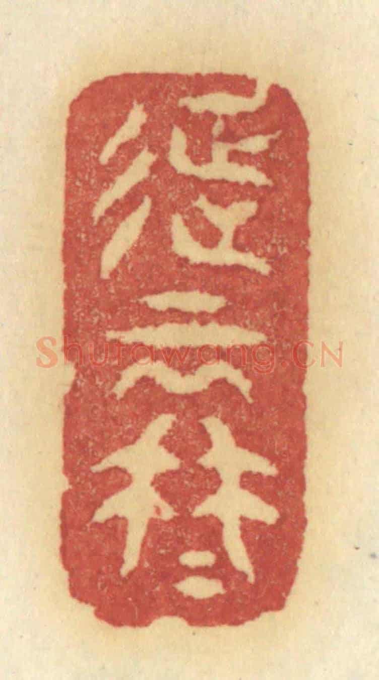 清 许容《征雲冉冉》篆刻印章作品