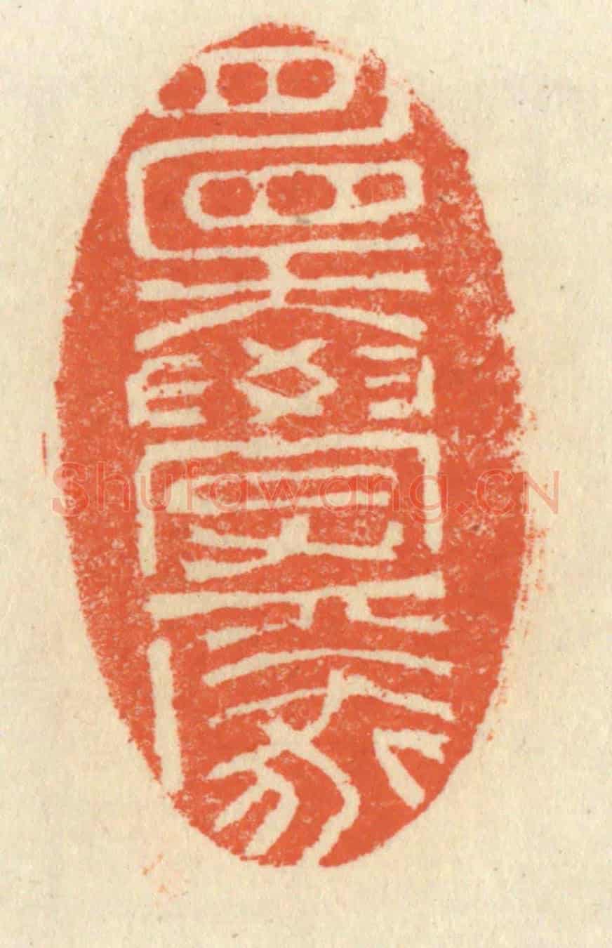清 祝尧龄《願學焉》篆刻印章作品