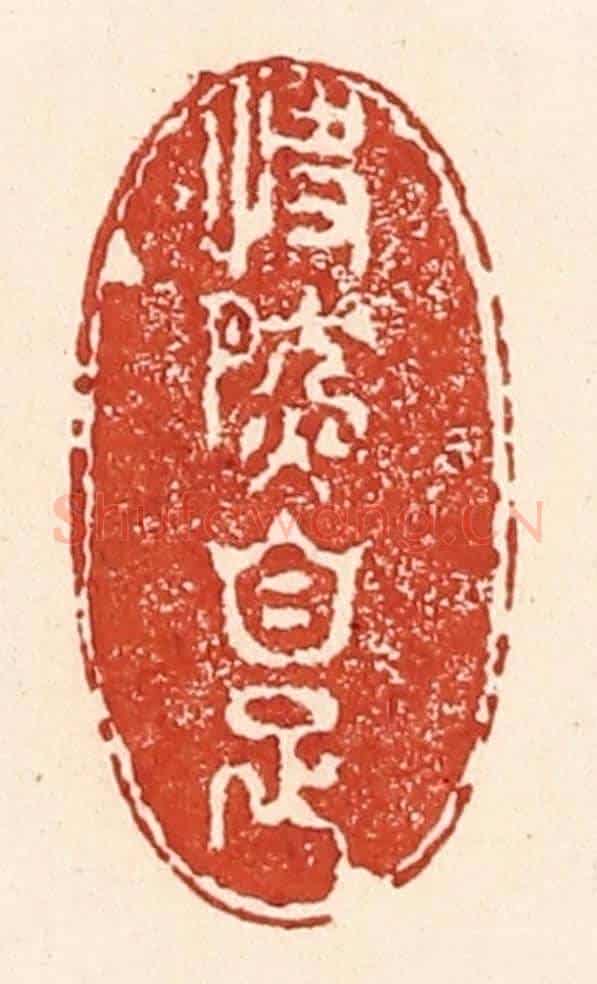 清 陆廷槐《快然自足》篆刻印章作品