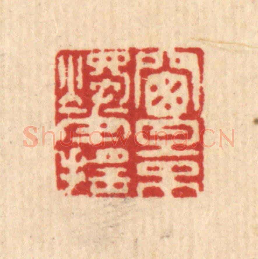 清 袁宫桂《窗影燭花搖》篆刻印章作品