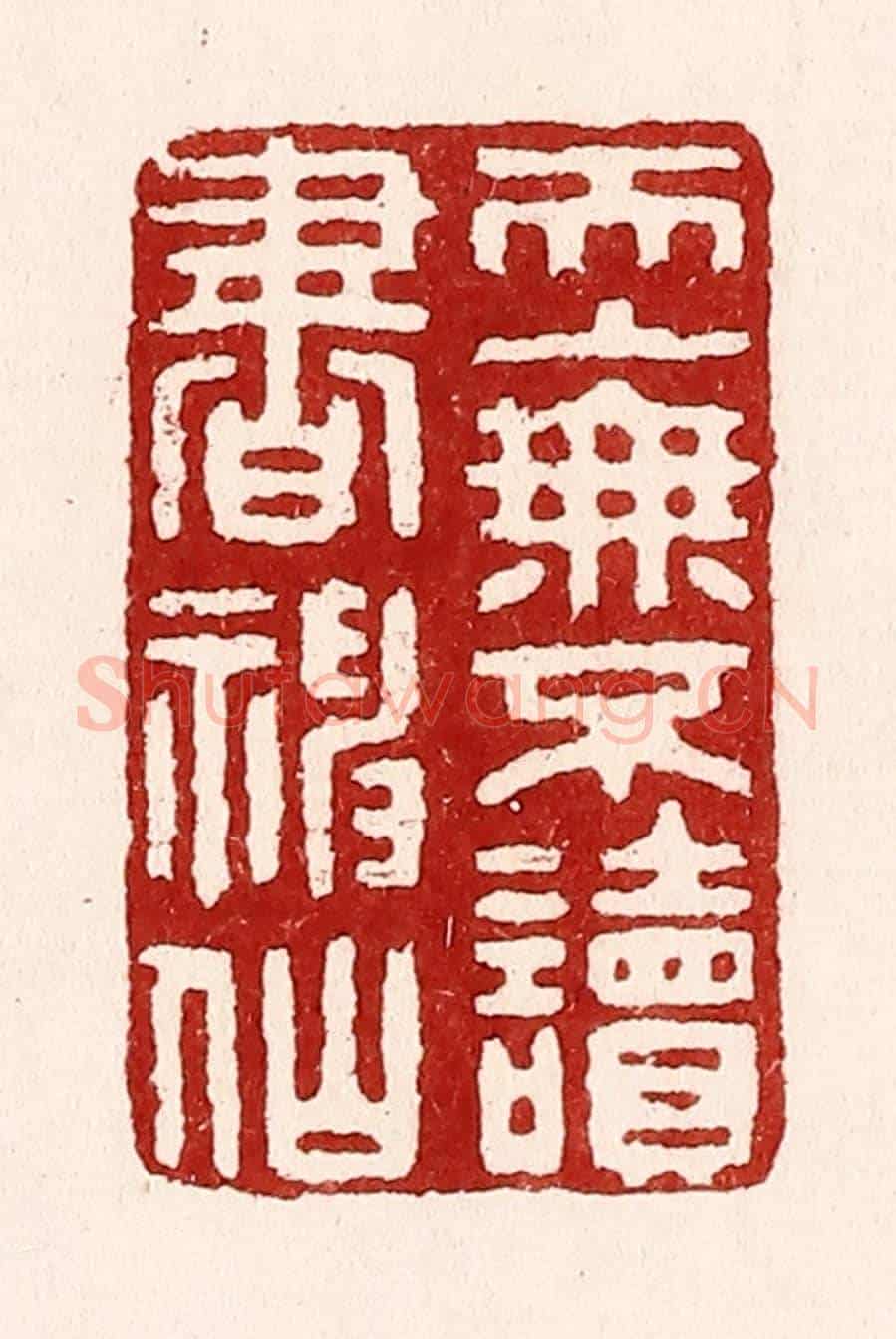 清 吴苍雷《天上無不讀書神仙》篆刻印章作品