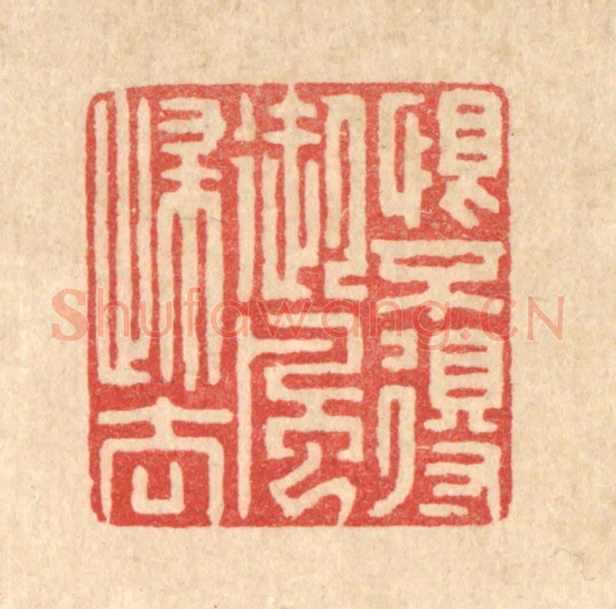 清 史荣《恨不得御風歸去》篆刻印章作品