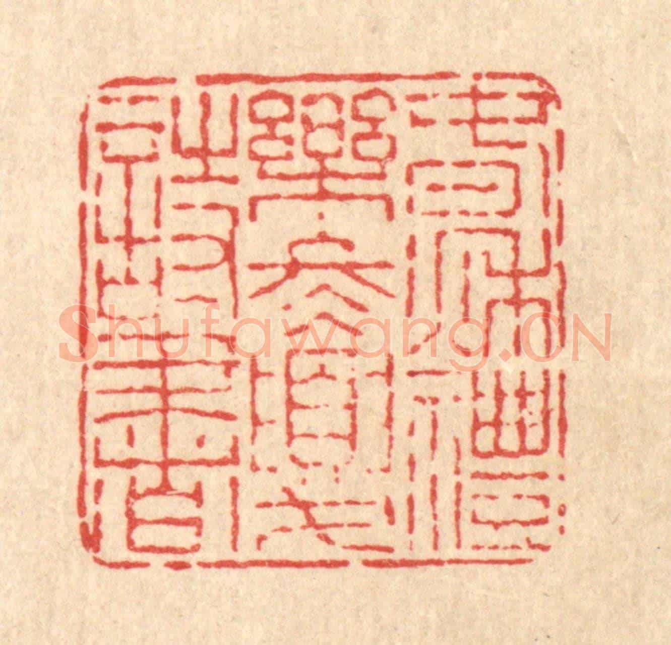 清 佘国观《春秋禮樂，冬夏詩書》篆刻印章作品