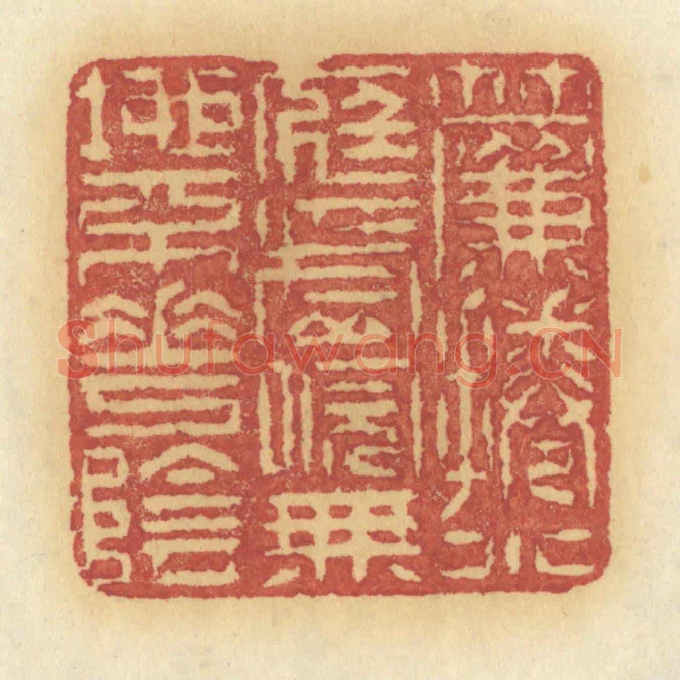 清 许容《簾捲小庭虛院,無地不花陰》篆刻印章作品