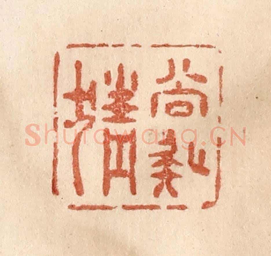 清 贾永《尚疑猜》篆刻印章作品