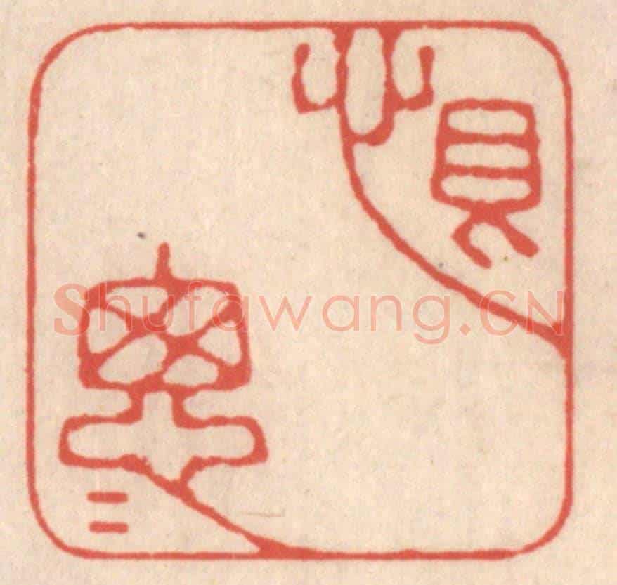清 鞠履厚《恨怱怱》篆刻印章作品