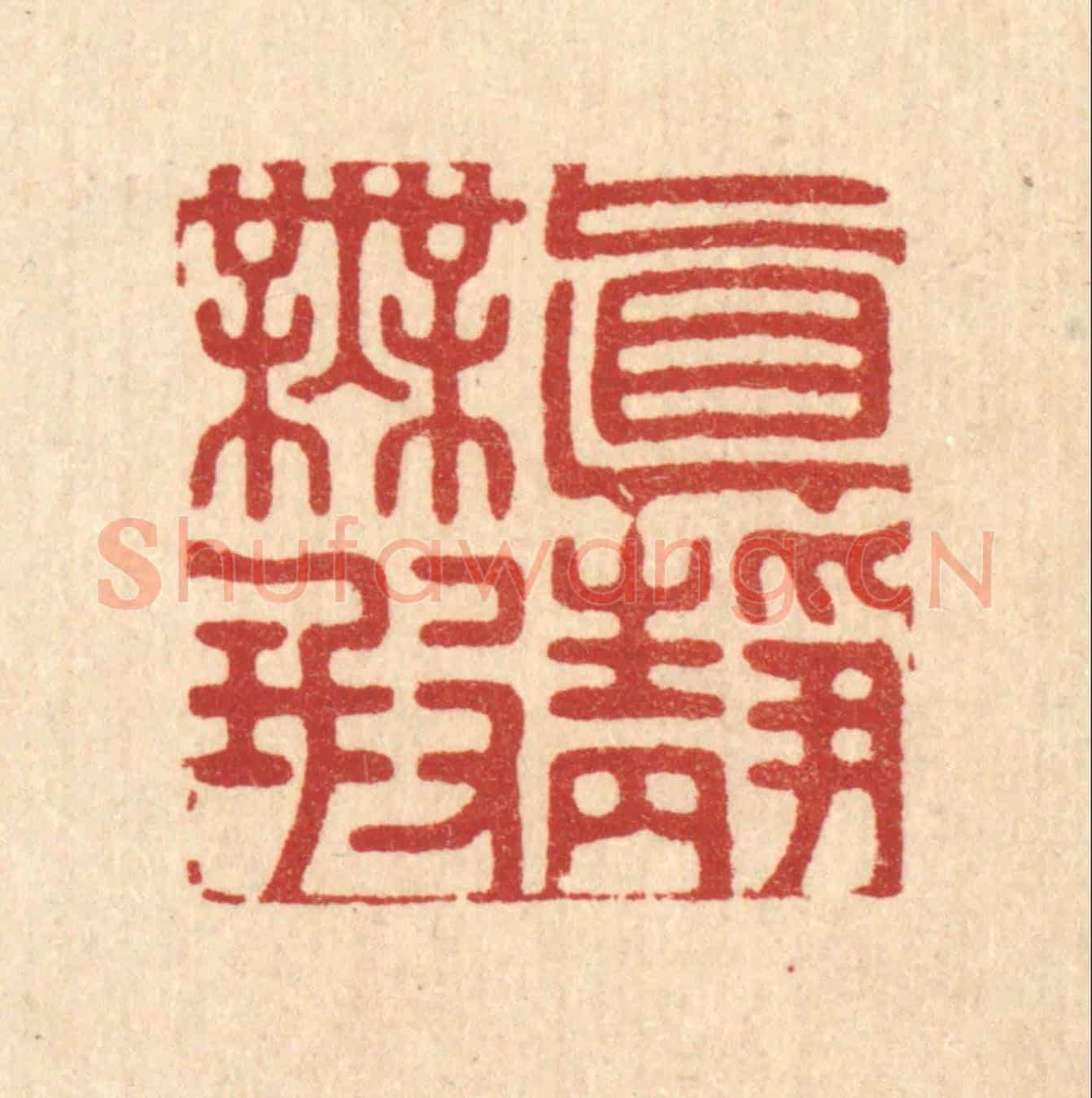 清 汪桂严《真靜無瑕》篆刻印章作品