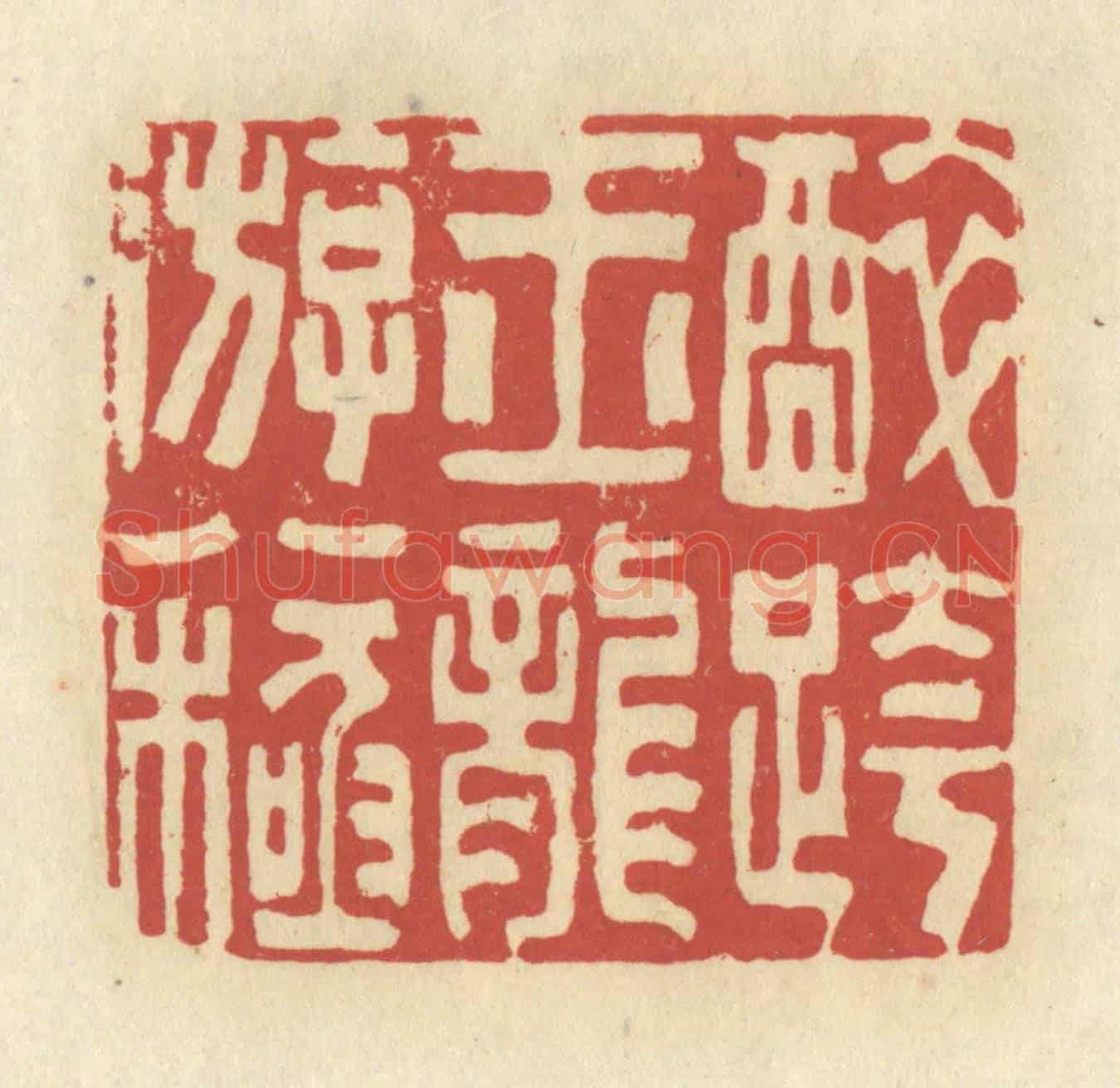 清 谢昌大《醉跨玉龍游八極》篆刻印章作品