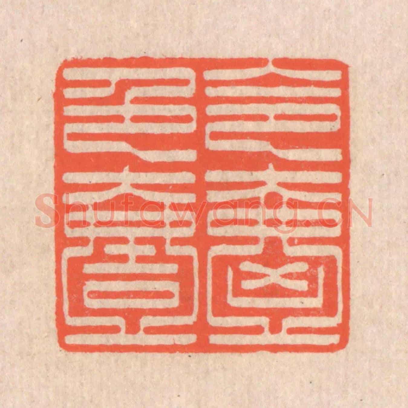 清 翁寿庾《令色絪緼》篆刻印章作品