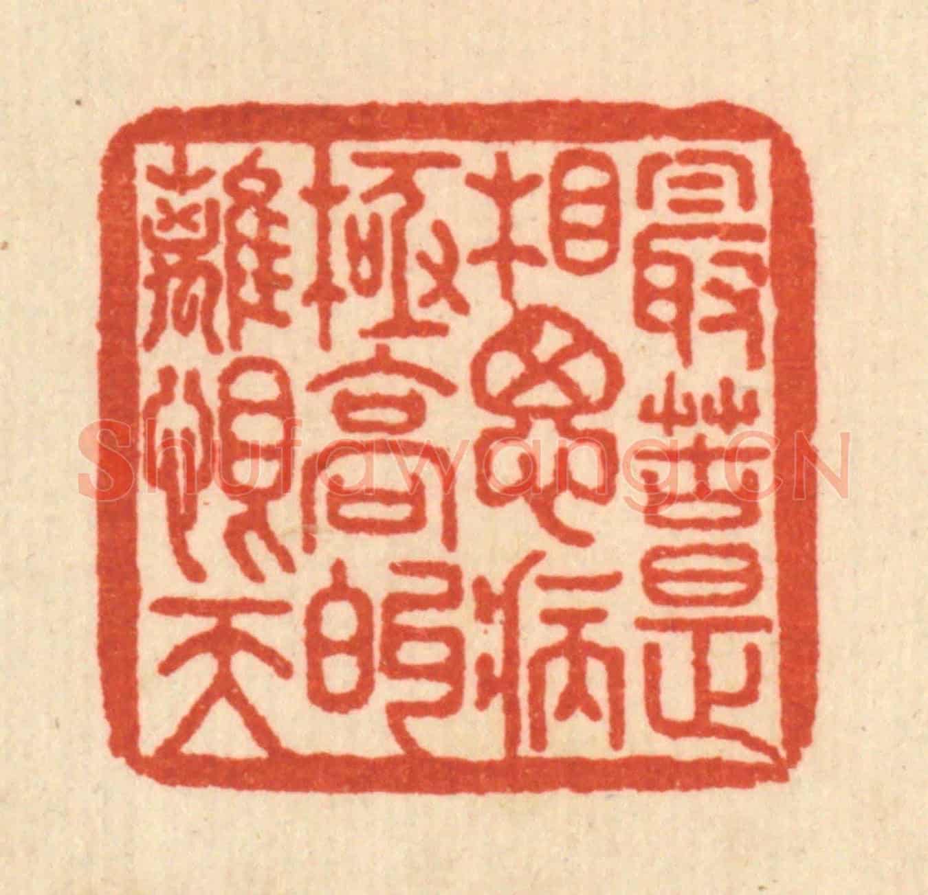 清 何孟传《最苦是相思病，極高的離恨天》篆刻印章作品