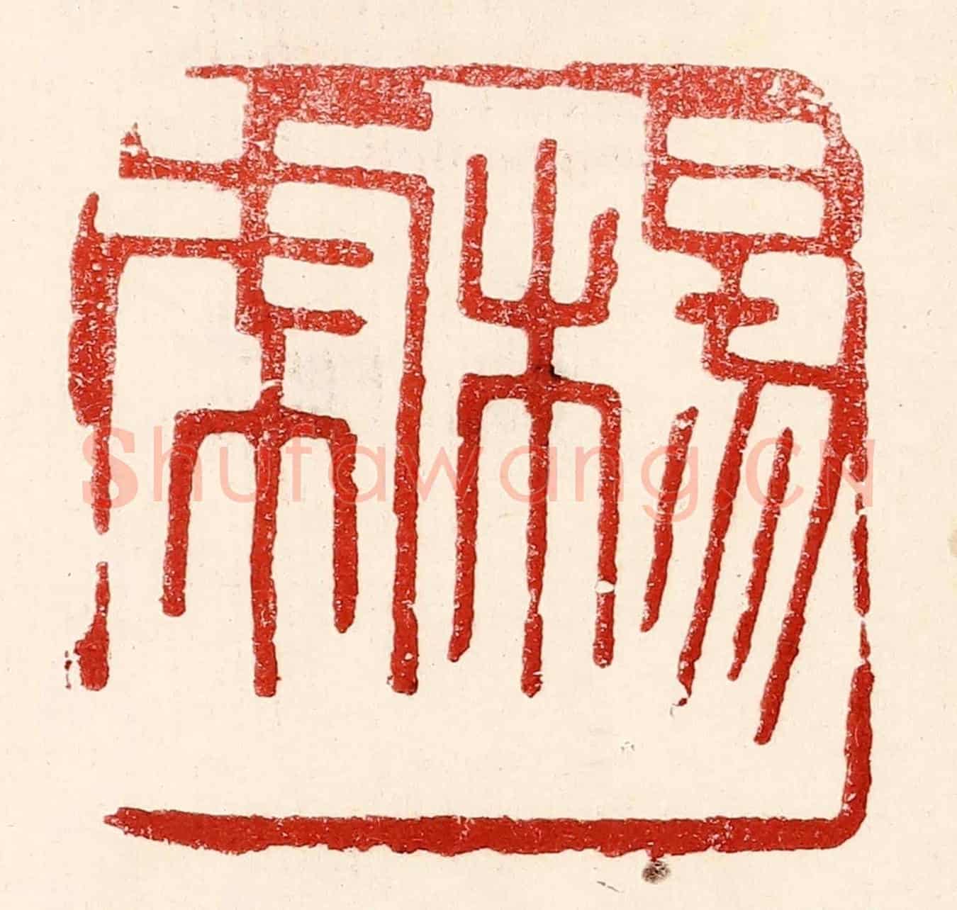 民國 王王孙《楊虎》篆刻印章作品