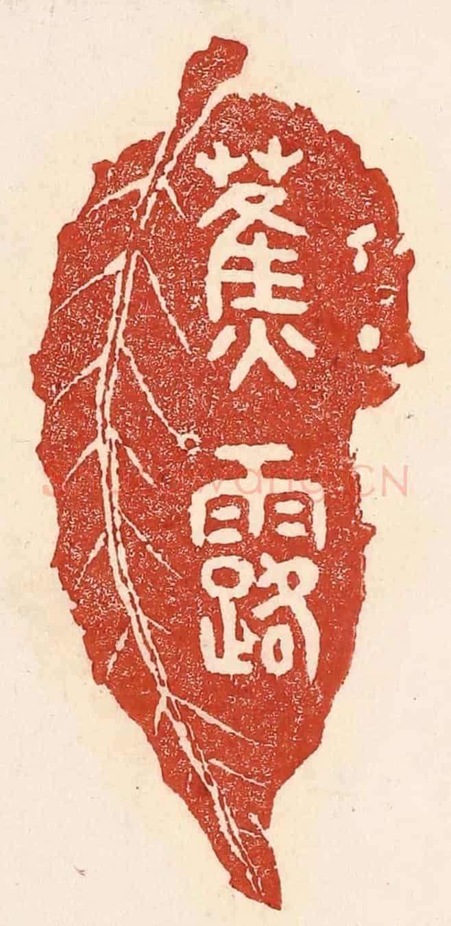 清 陆廷槐《蕉露》篆刻印章作品