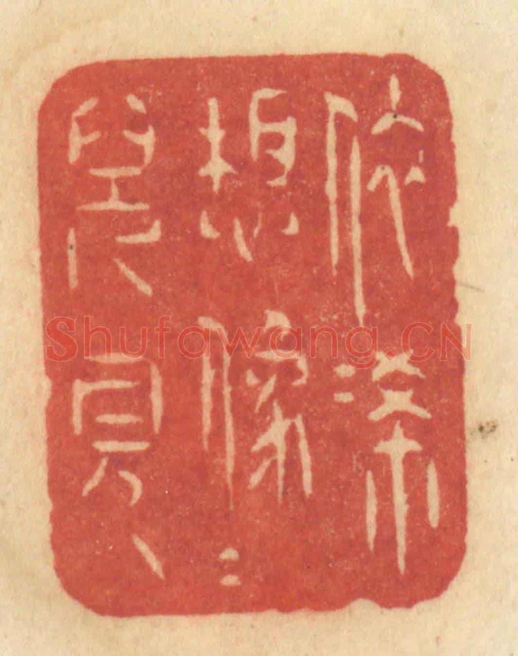 清 许容《依俙想像人兒見》篆刻印章作品