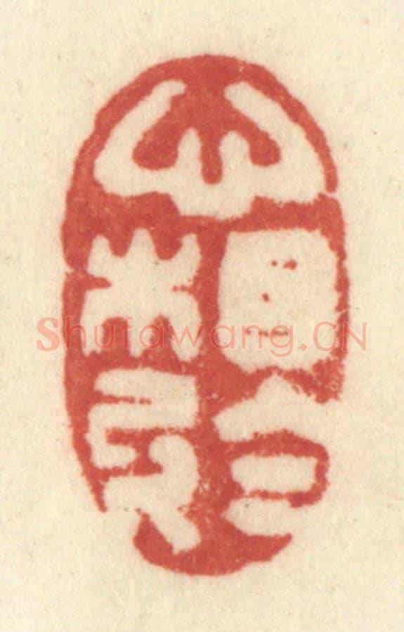 清 许容《心相於》篆刻印章作品