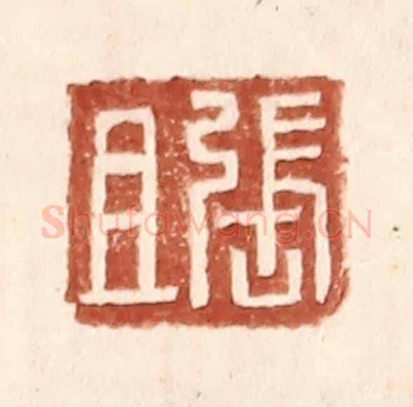 明 王常《張且》篆刻印章作品