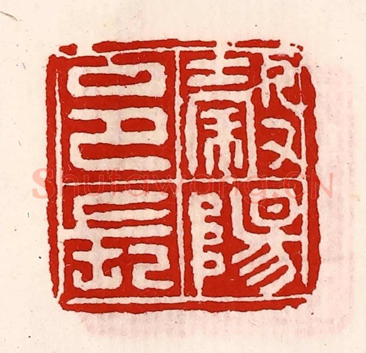 清 徐坚《榖陽邑長》篆刻印章作品