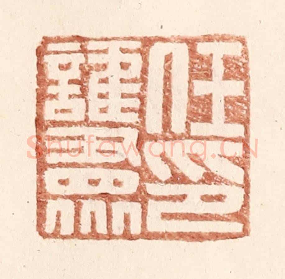 明 王常《任護衆印》篆刻印章作品