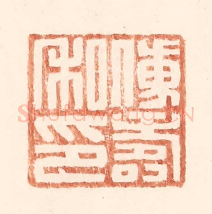 明 王常《傅壽私印》篆刻印章作品