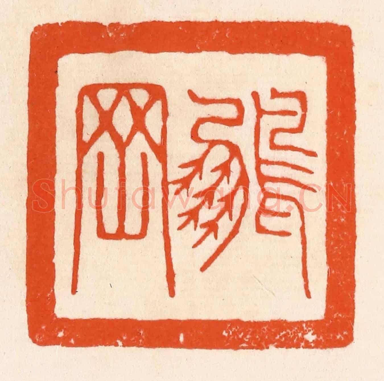 清 滨村立平《鵬罔》篆刻印章作品