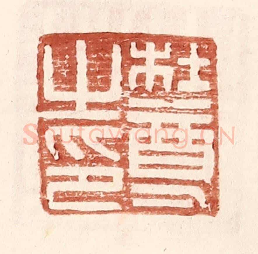 明 王常《杜尊之印》篆刻印章作品