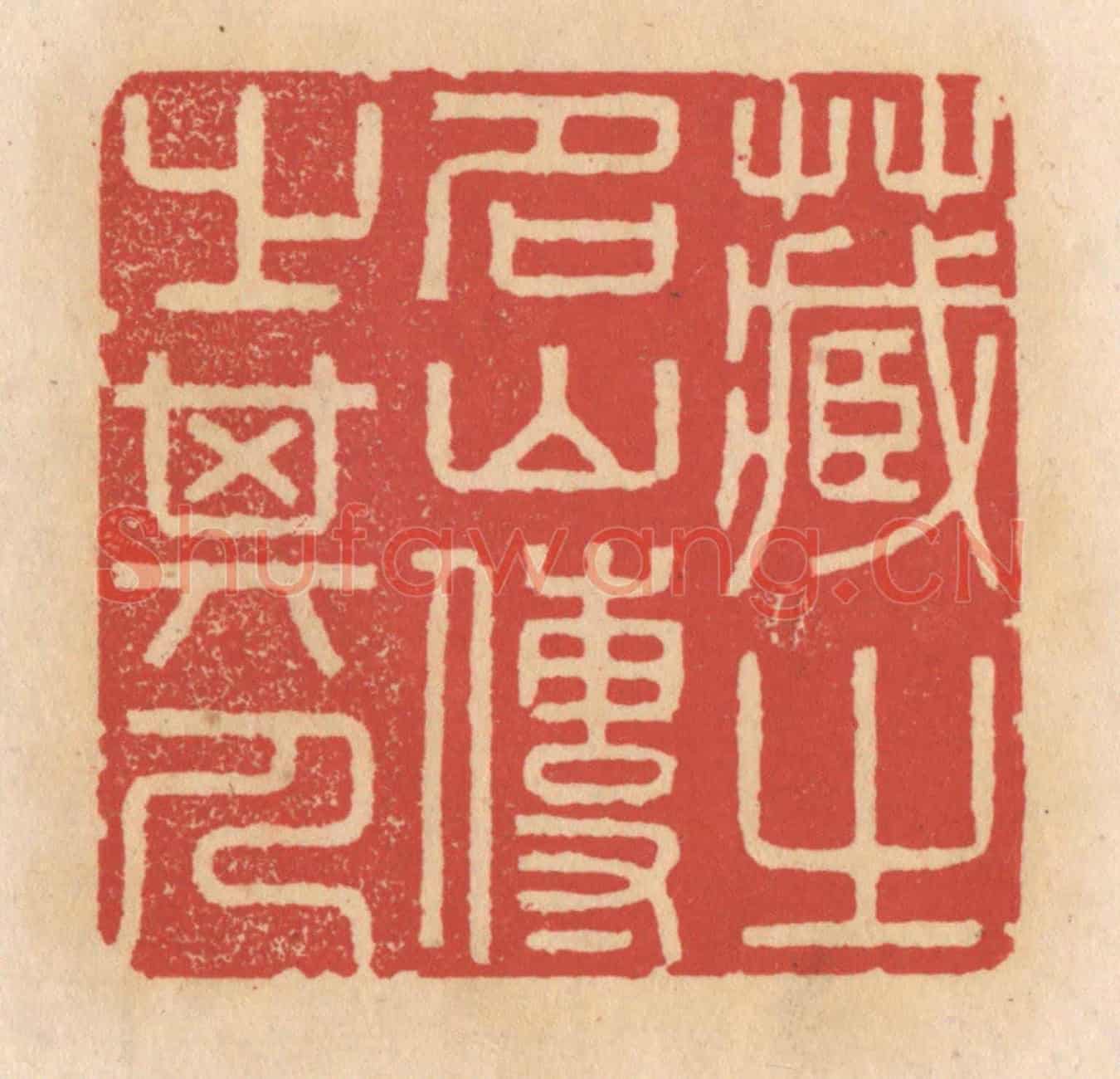 清 施象堃《藏之名山傳之其人》篆刻印章作品