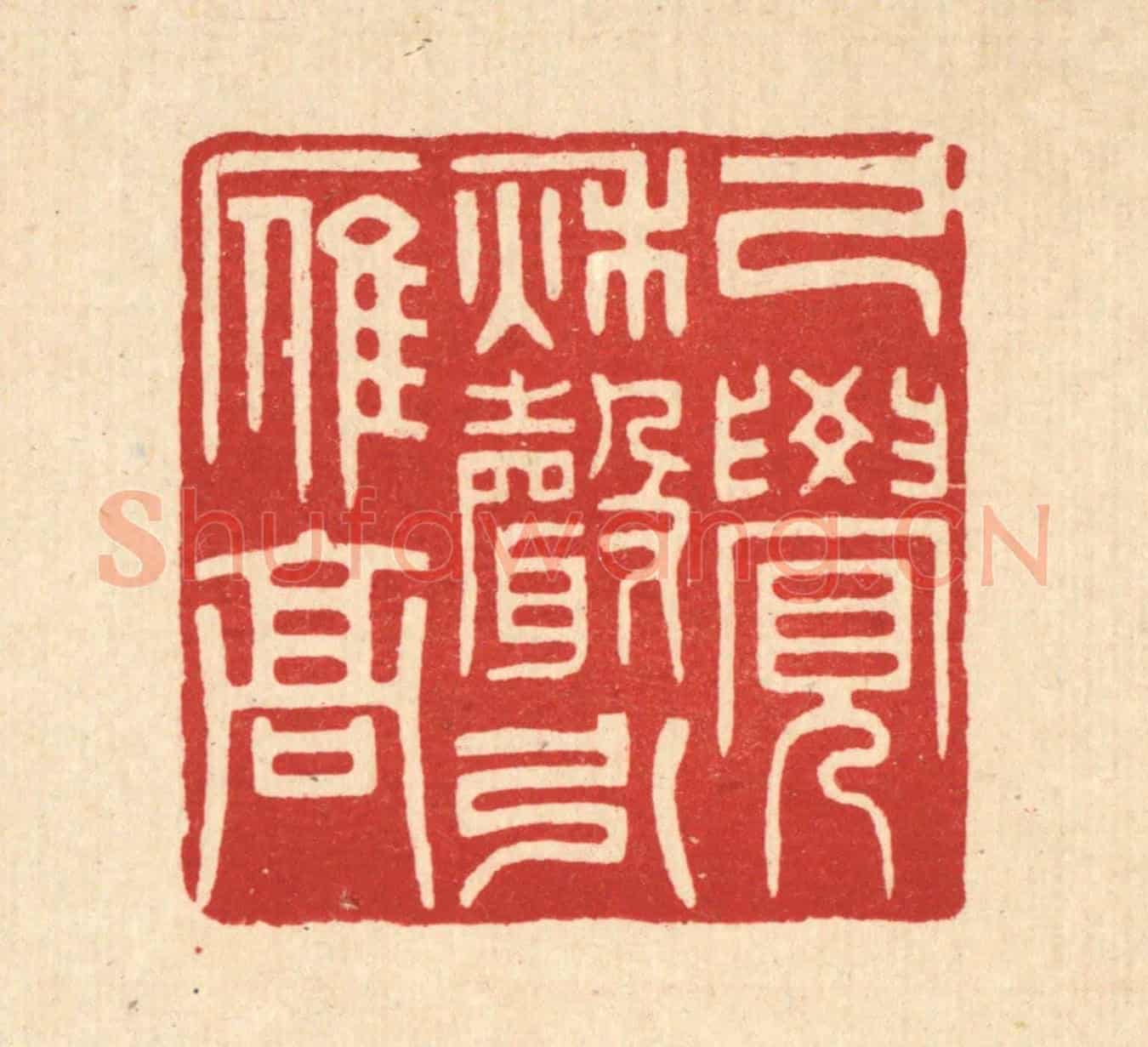清 花榜《已覺秋聲引雁高》篆刻印章作品