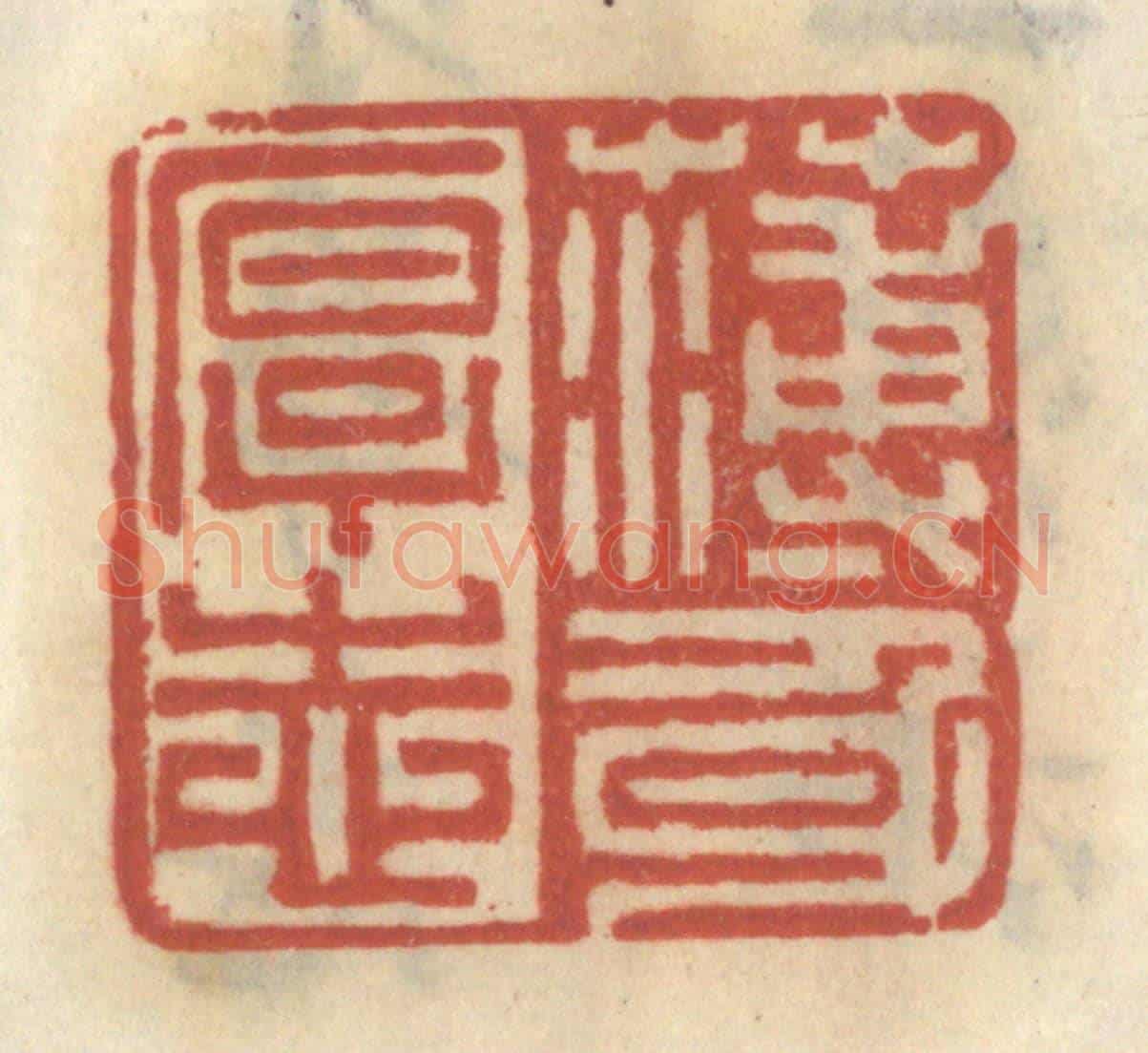 清 王睿章《薄身厚志》篆刻印章作品