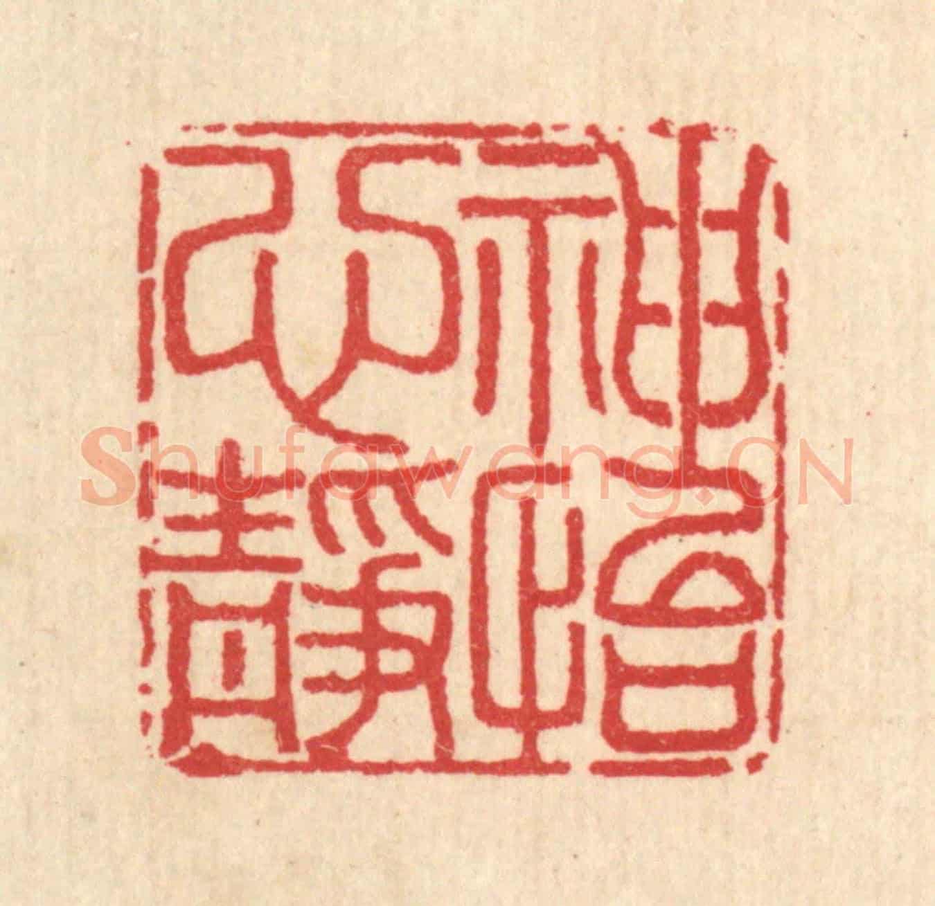 清 汪启淑《神怡心靜》篆刻印章作品