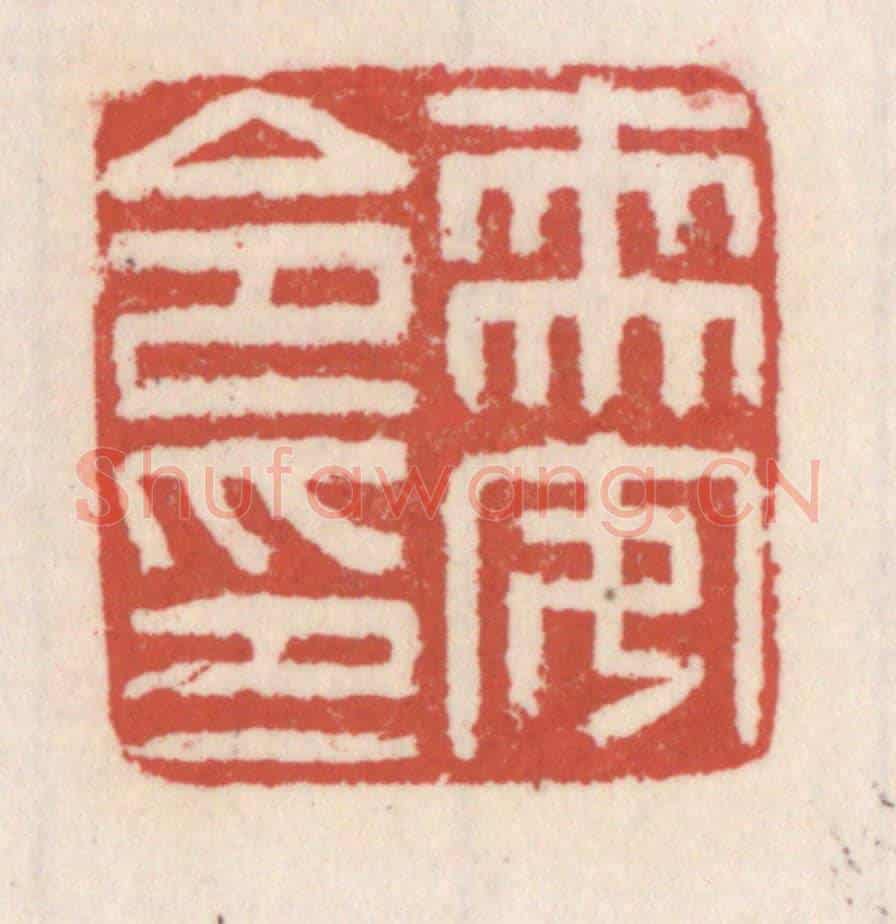 清 吴云《需安令印》篆刻印章作品