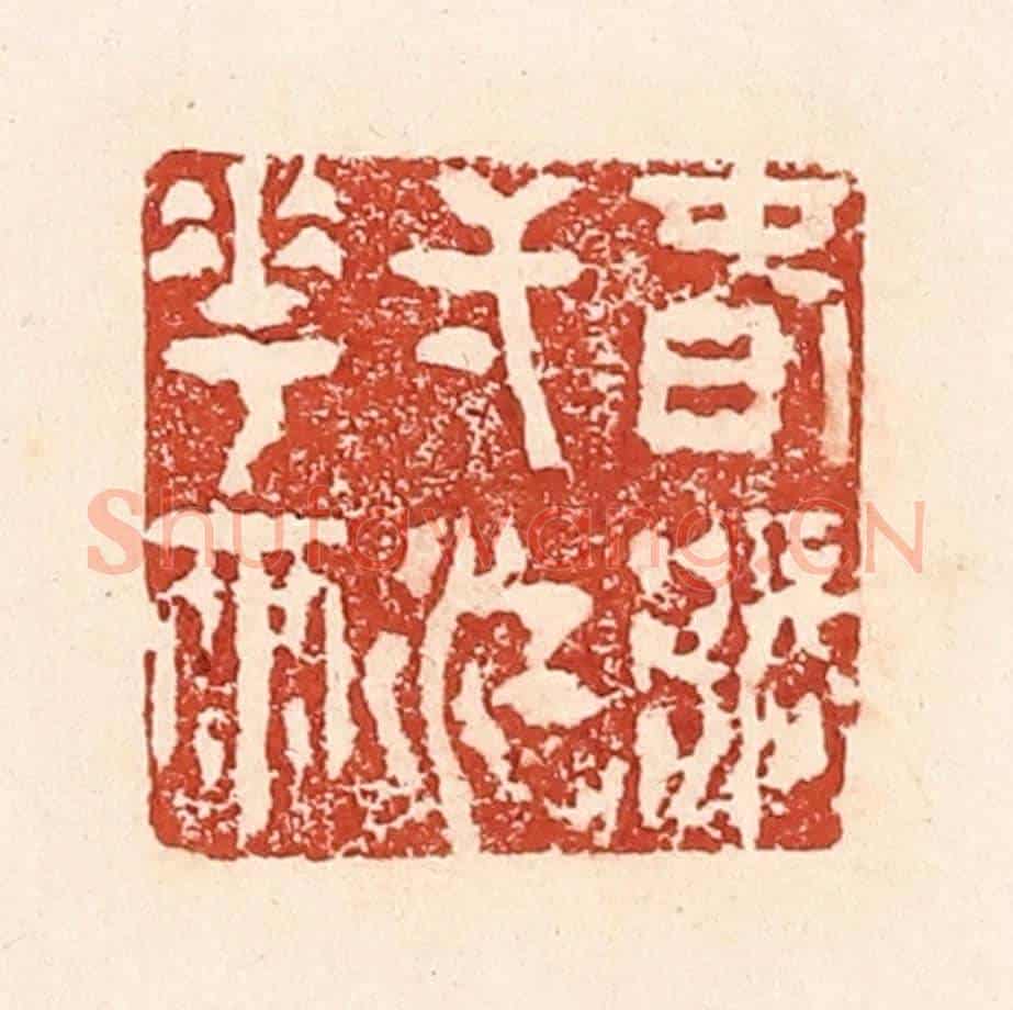 清 陆廷槐《春漲一江花雨》篆刻印章作品
