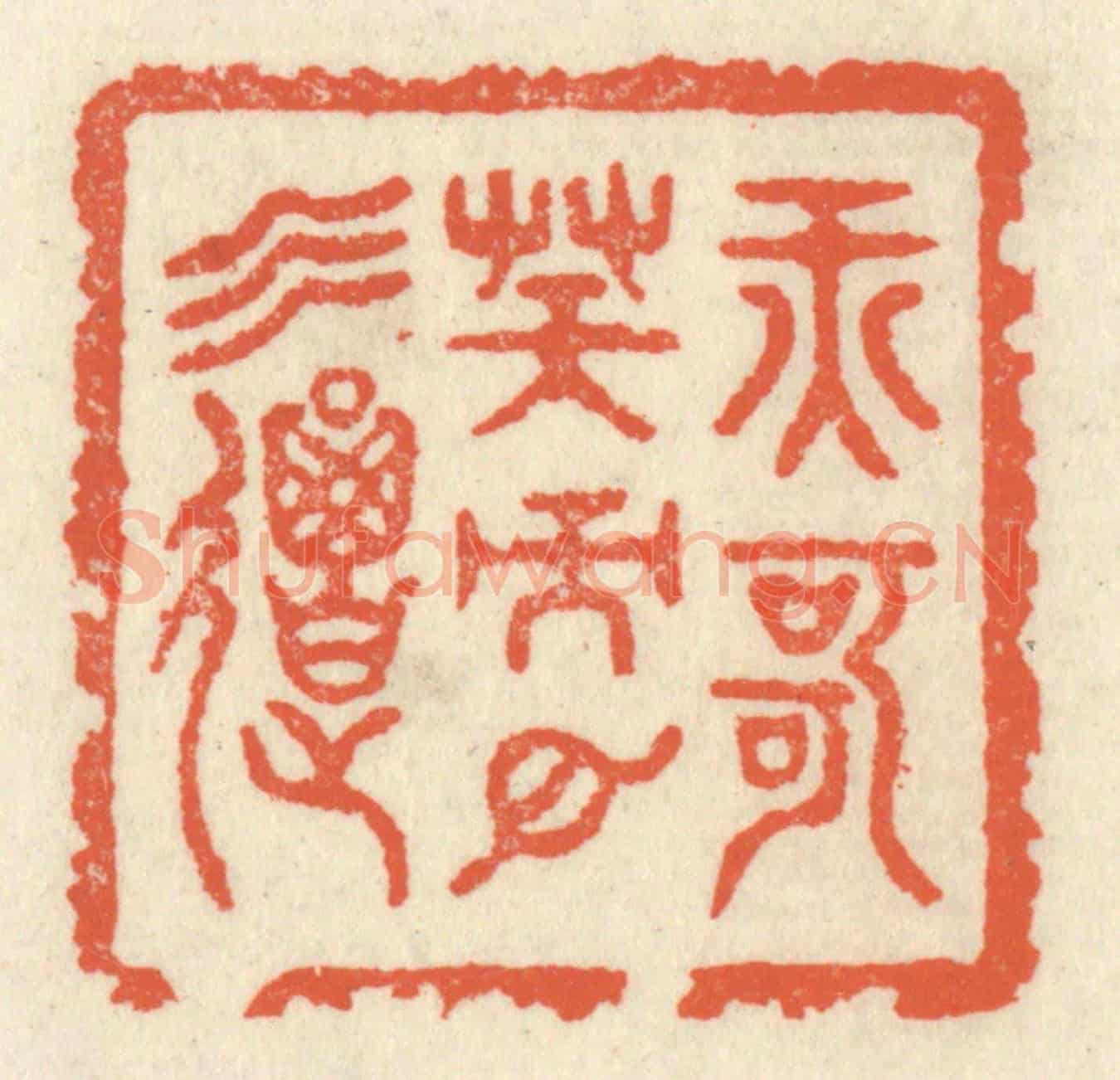 清 祝尧龄《纖歌凝而白雲遏》篆刻印章作品