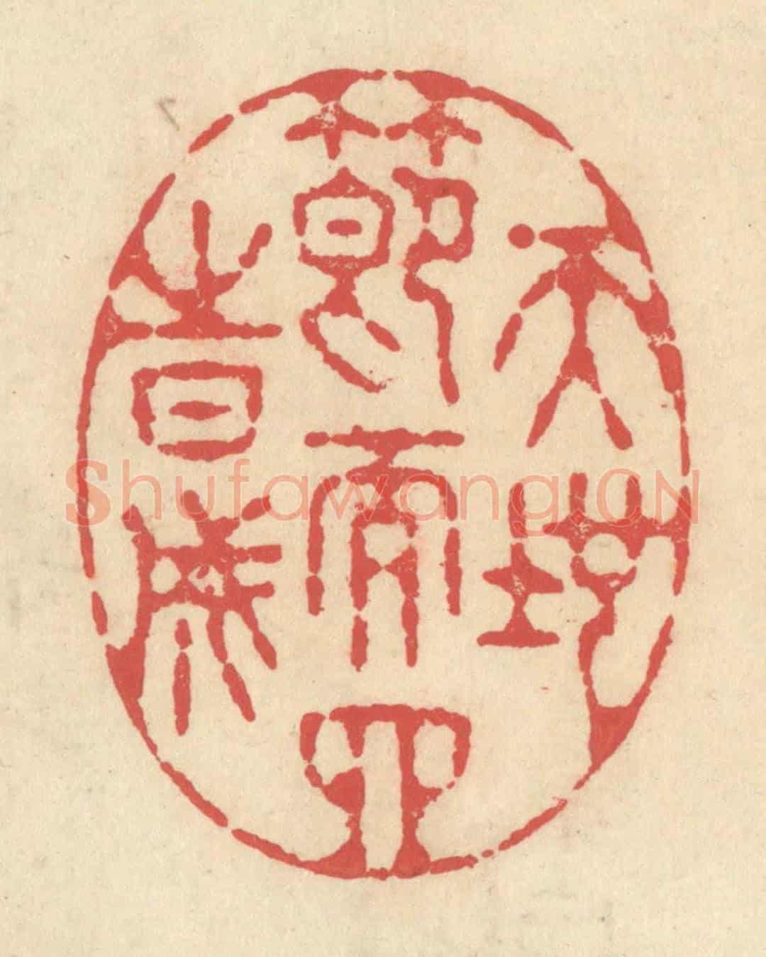 清 释续行《天地節而四時成》篆刻印章作品